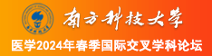 来操屄在线南方科技大学医学2024年春季国际交叉学科论坛